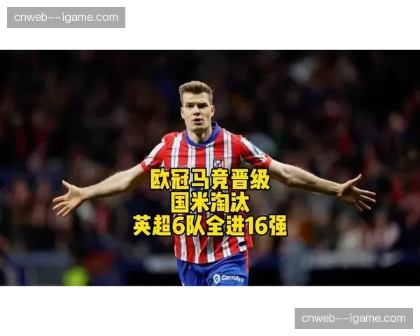 英超六支球队全部晋级欧冠十六强，创历史最佳战绩
